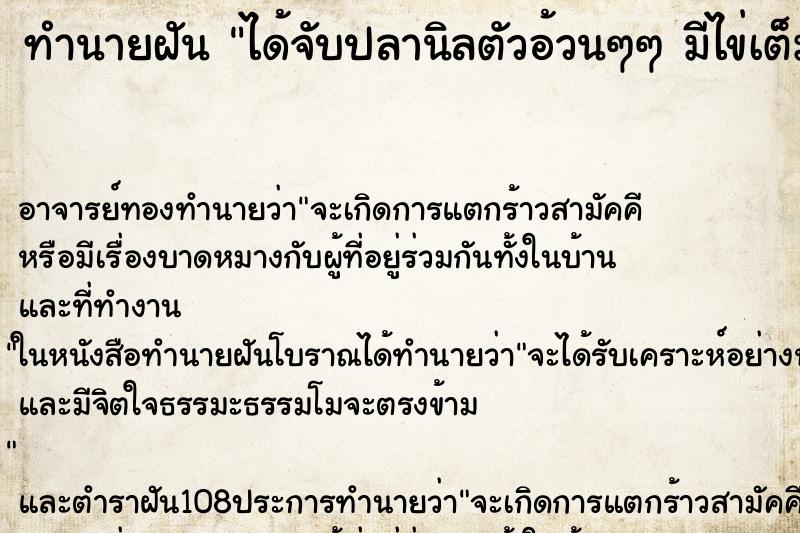 ทำนายฝัน ได้จับปลานิลตัวอ้วนๆๆ มีไข่เต็มท้อง